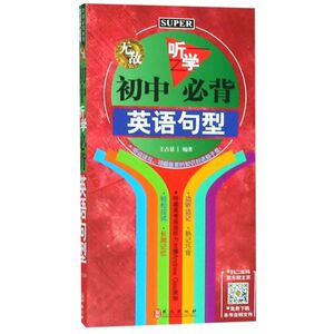 无敌初中听学必背英语句型