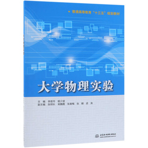 大学物理实验(普通高等教育十三五规划教材)