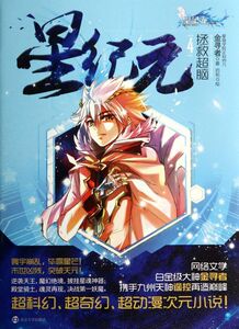 星纪元(4拯救超脑)