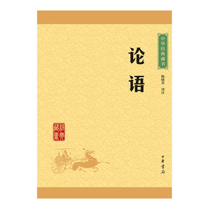 【新华书店旗舰店官网】正版包邮 论语/中华经典藏书【原文注释文白对照】