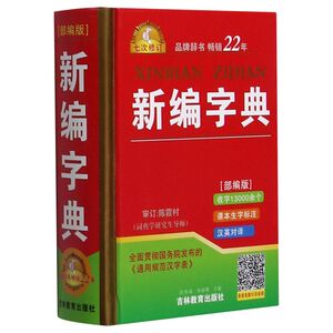 新编字典(部编版7次修订)(精)