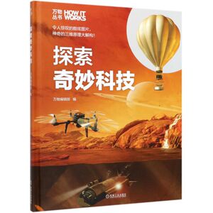 探索奇妙科技(精)/万物丛书