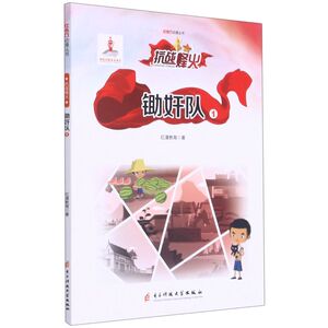 锄奸队.1