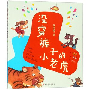 没穿裤子的小老虎(注音全彩手绘)
