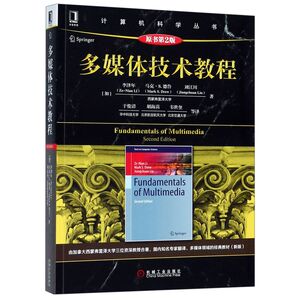 多媒体技术教程(原书2版)/计算机科学丛书