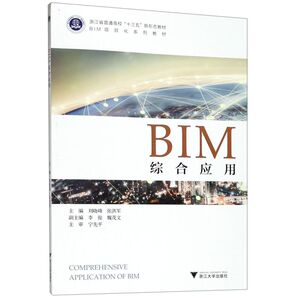 BIM综合应用(BIM项目化系列教材浙江省普通高校十三五新