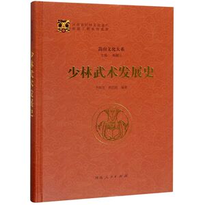 少林武术发展史(精)/嵩山文化大系