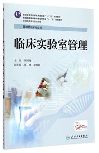 临床实验室管理(供检验技术专业用全国高职高专院校教材)