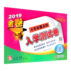 【新华书店旗舰店官网】正版包邮 英语(2019金卷)/小升初重点校入学测试卷
