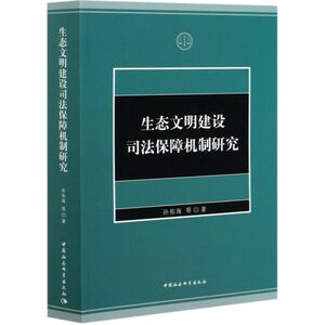 生态文明建设司法保障机制研究