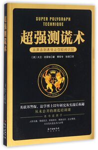 超强测谎术(从声音到表情让你瞬间识别)