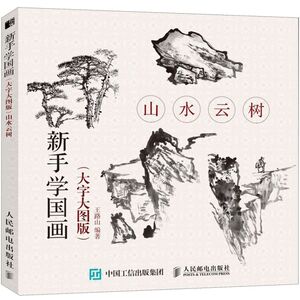 山水云树(大字大图版)/新手学国画