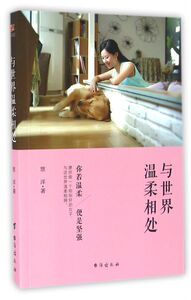 与世界温柔相处