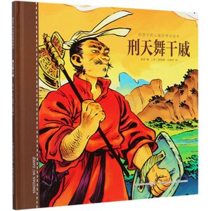 刑天舞干戚(精)/给孩子的山海经神话绘本