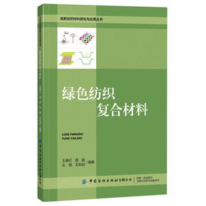 绿色纺织复合材料/高新纺织材料研究与应用丛书