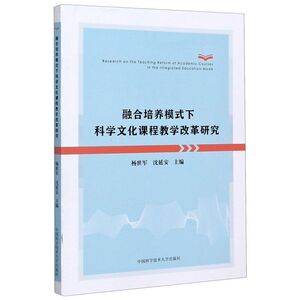 融合培养模式下科学文化课程教学改革研究