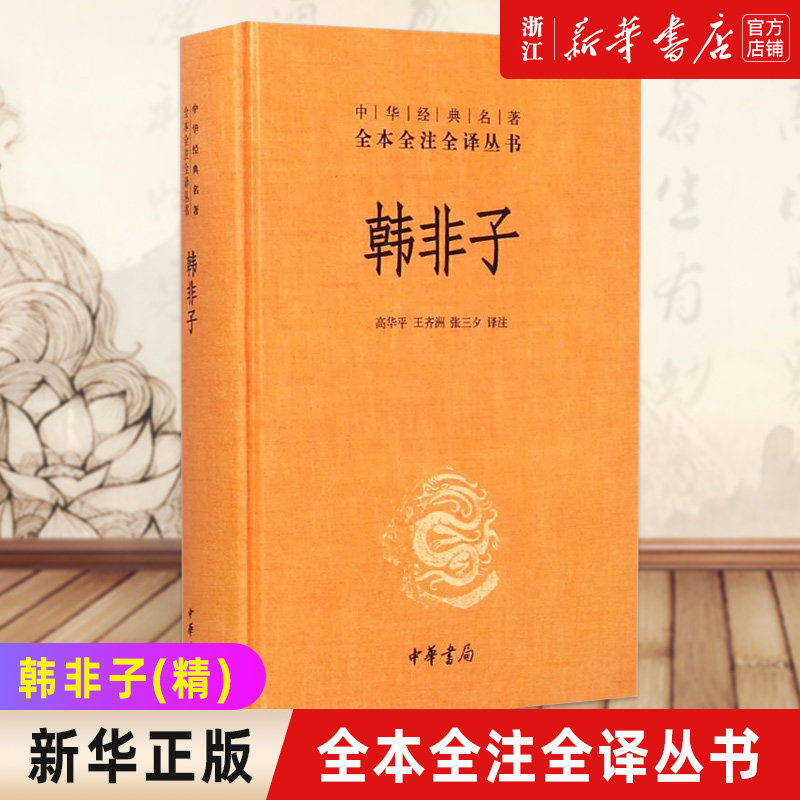 新華書店旗艦店官網】 正版包郵韓非子精裝版中華經典名著全本全注全譯
