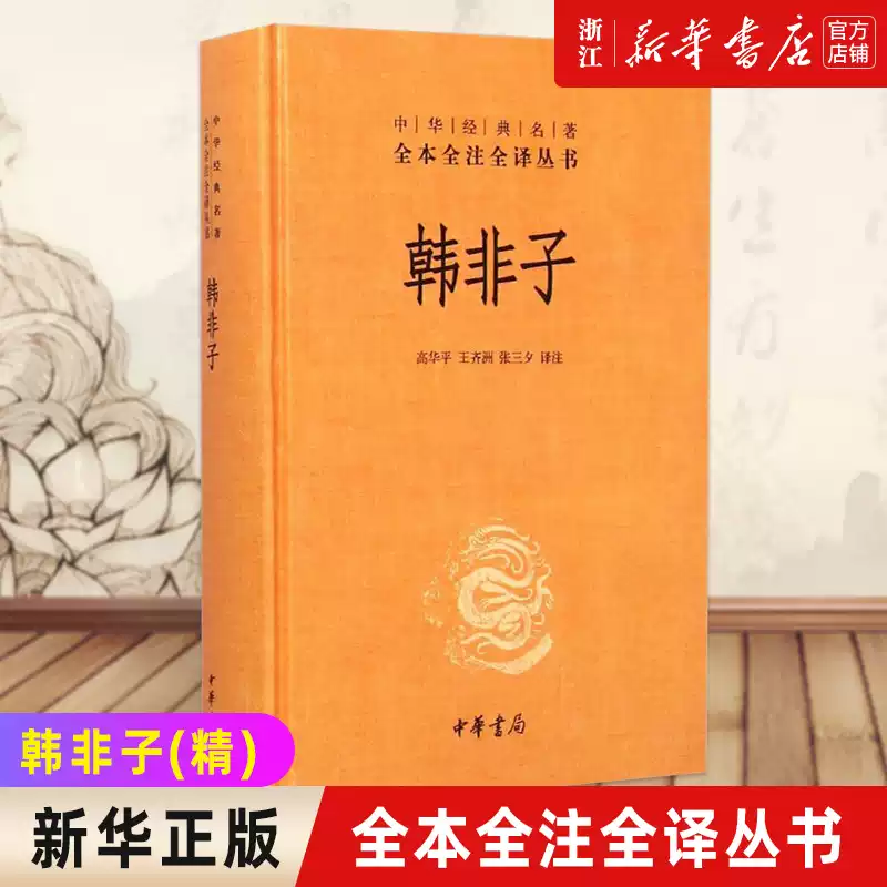 新華書店旗艦店官網】 正版包郵韓非子精裝版中華經典名著全本全注全譯