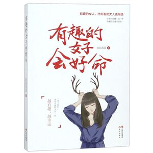 有趣的女子会好命