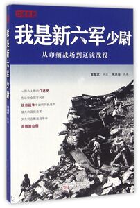 我是新六军少尉(从印缅战场到辽沈战役)