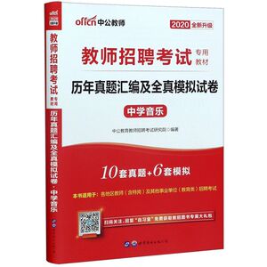 历年真题汇编及全真模拟试卷(中学音乐2020全新升级教师招