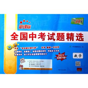 【新华书店旗舰店官网】正版包邮 数学(2021全面升级)/全国中考试题精选
