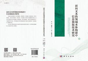 面向文本的领域本体构建中信息抽取技术研究