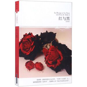 红与黑(全译本插图本)/世界文学文库