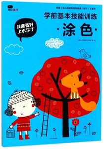 学前基本技能训练(涂色)/我准备好上小学了
