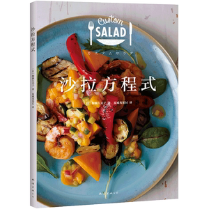 【新华书店旗舰店官网】正版包邮 沙拉方程式 美味沙拉4步完成 新鲜蔬果+优质蛋白+天然谷物 低卡营养食谱减脂轻食 正版图书