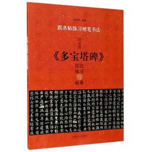 颜真卿多宝塔碑技法练习与临摹/跟名帖练习硬笔书法