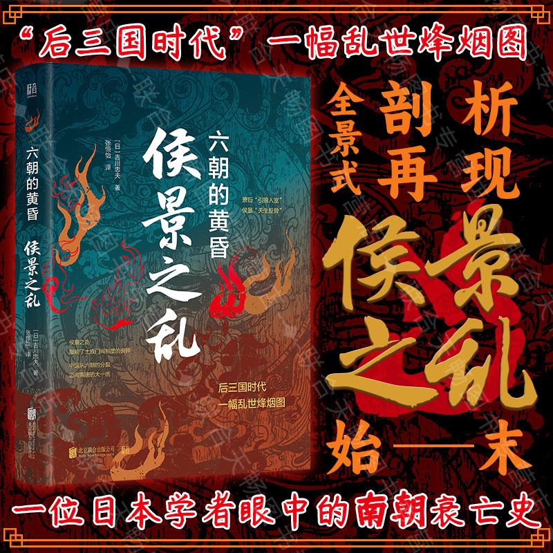 侯景之乱:六朝的黄昏,日本学者如何解读南朝衰亡?🤔深度解析历史迷雾--淘宝好物网