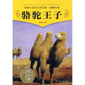 骆驼王子/动物小说大王沈石溪品藏书系