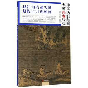 赵幹江行初雪图赵佶雪江归棹图(精)/中国历代绘画大师长卷经典