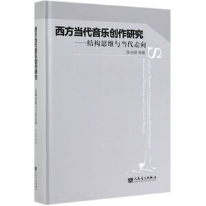 西方当代音乐创作研究--结构思维与当代走向(精)