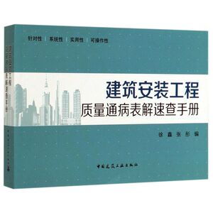建筑安装工程质量通病表解速查手册