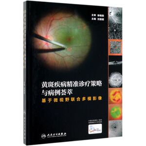 黄斑疾病精准诊疗策略与病例荟萃(基于微视野联合多模影像)(