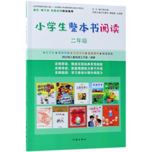【新华书店旗舰店官网】正版包邮 小学生整本书阅读(2年级)