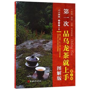 **次品乌龙茶就上手(图解版第2版)/人人学茶