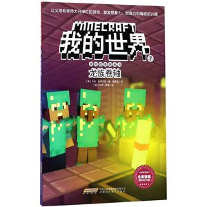 龙族卷轴/我的世界冒险故事图画书