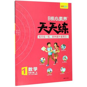 数学(1下R)/学缘核心素养天天练