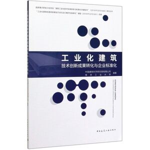 工业化建筑技术创新成果转化与企业标准化
