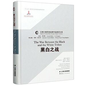 黑白之战(汉英)(精)/云南少数民族经典作品英译文库