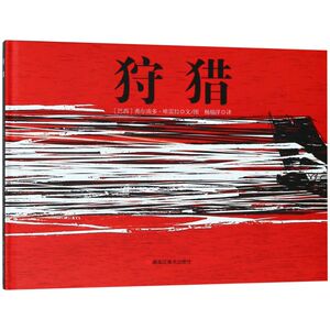 【新华书店旗舰店官网】正版包邮 狩猎(精)