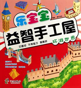 乐宝宝益智手工屋(环游世界)