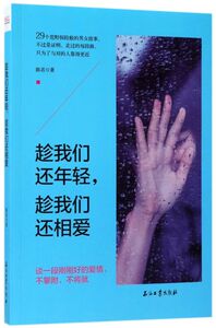 趁我们还年轻趁我们还相爱