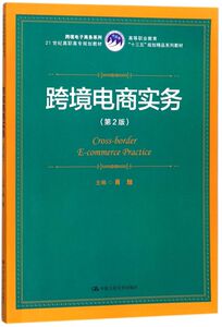 跨境电商实务(第2版高等职业教育十三五规划精品系列教材)/