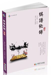 棋谱秘录详解