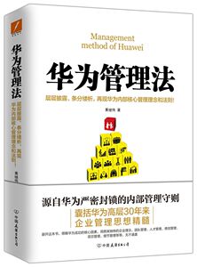 【新华书店旗舰店官网】正版包邮 华为管理法 管理经营华为管理法企业文化营销培训管理畅销书籍 磨铁图书