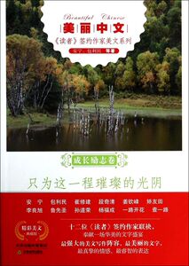 只为这一程璀璨的光阴/美丽中文读者签约作家美文系列